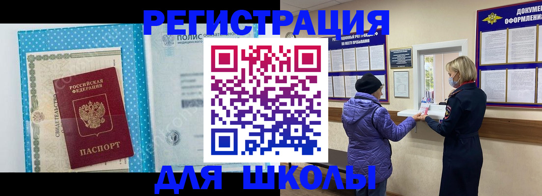 временная регистрация для школы в Сосновом Бору